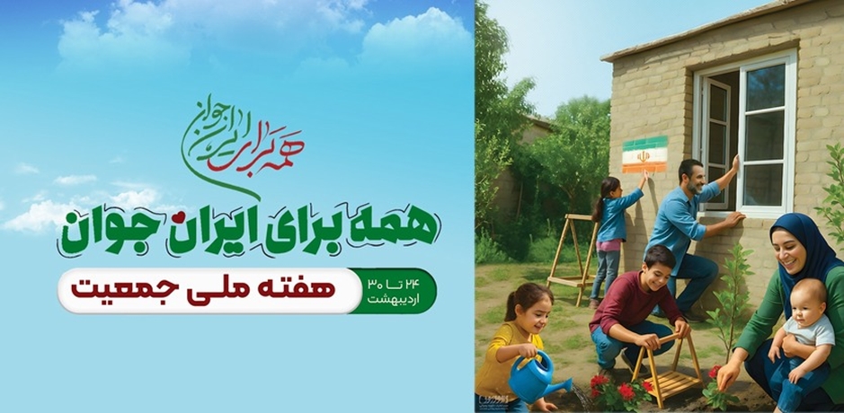 هفته جمعیت